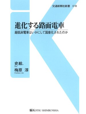 cover image of 進化する路面電車